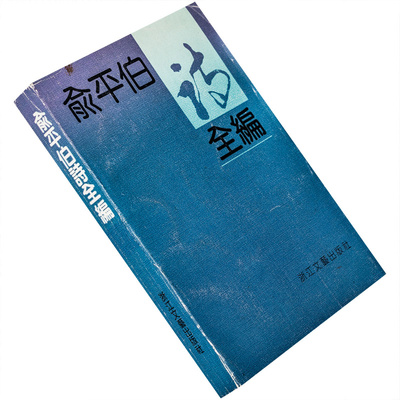 俞平伯诗全编现代经典作家诗文全