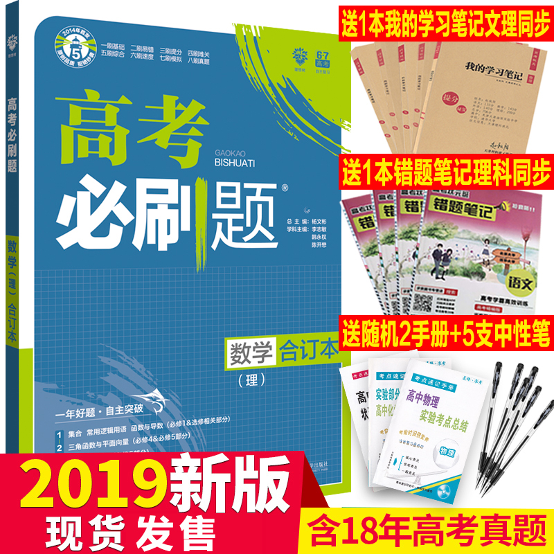 Ôù4±¾Êé 2019ÐÂ°æ ¸ß¿¼±ØË¢ÌâÀí¿ÆÊýѧºÏ¶©±¾ пαêÈ«¹ú¾í ¸ßÖиßÈýÀí¿ÆÒ»ÂÖ×ܸ´Ï°×ÊÁÏ2018ÀíÊýÕæÌ⠸߿¼±ØË¢ÌâÊýѧ67¸ß¿¼ÀíÏëÊ÷