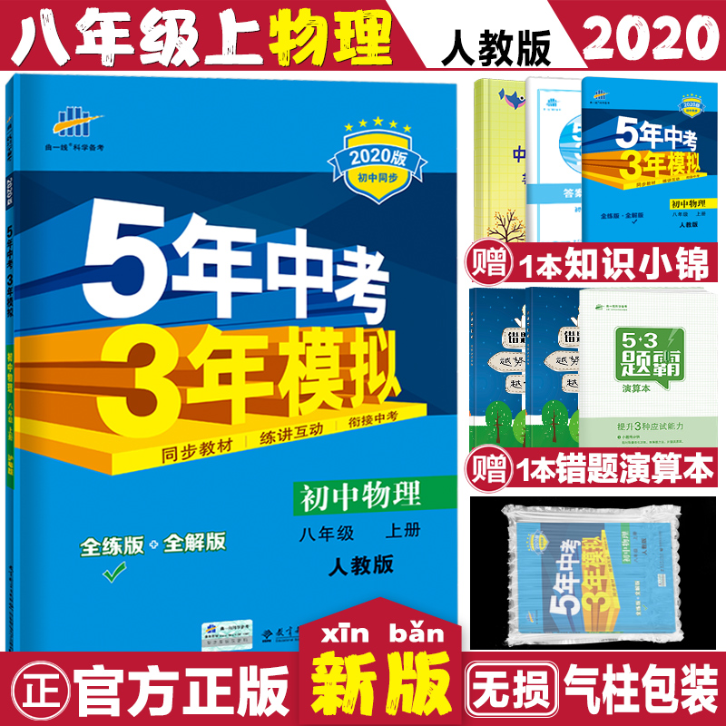 2020版八年级上册物理人教版五年中考三年模拟物理53初中物理同步辅导初二物理上册教材解读五三5年中考3年模拟八年级上物理RJ