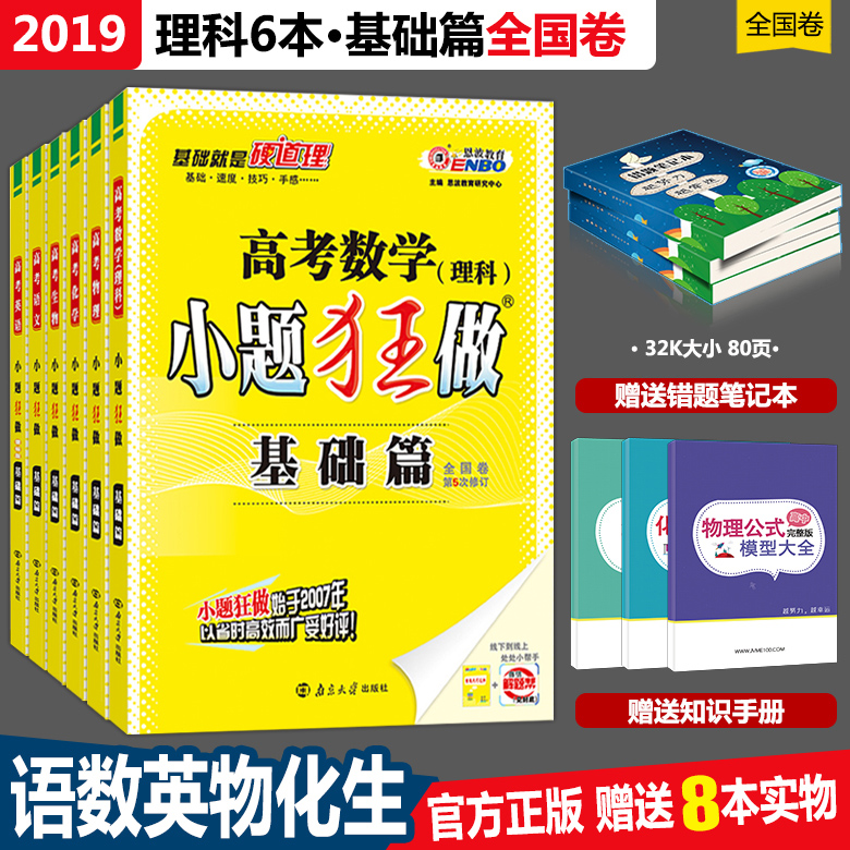 2019¸ß¿¼¶÷²¨½ÌÓýСÌâ¿ñ×ö»ù´¡ÆªÀí¿ÆÈ«Ì×6±¾ÓïÊýÓ¢ÎﻯÉú¸ß¿¼Àí¿Æ×ܸ´Ï°Ò»¶þÂÖСÌâ¿ñ×ö¸ß¿¼Ó¢ÓïÓïÎÄÀíÊýÎïÀí»¯Ñ§ÉúÎïÀí¿ÆÁù±¾