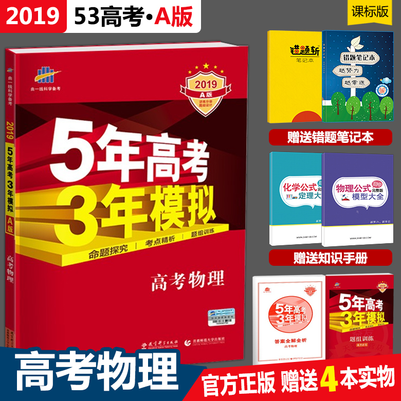 2019¸ß¿¼5Äê¸ß¿¼3ÄêÄ£ÄâA°æÎïÀí2019¸ß¿¼Ò»ÂÖ¸´Ï°ÎïÀí53¸ß¿¼ÎïÀíÎåÄê¸ß¿¼ÈýÄêÄ£ÄâÎïÀíA°æÖªÊ¶Çåµ¥2019¸ß¿¼ÎïÀíÌá·Ö±Ê¼Ç53¸ß¿¼ÎïÀí