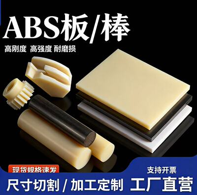 米黄色ABS板棒黑色阻燃ABS板白色工程塑料板零切加工定制防静电板