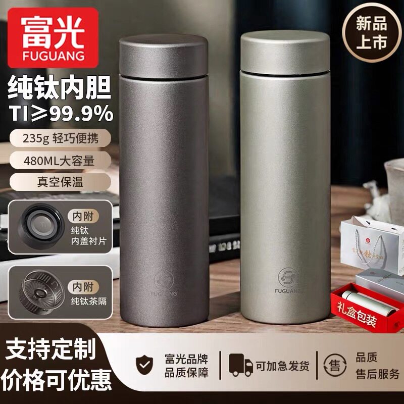 富光新款高档纯钛保温杯茶杯水杯保冷/保温杯