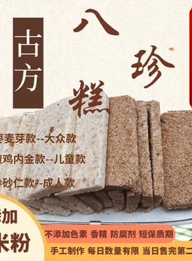原味八珍糕脾胃养生健康食品370g软糯不易上火传统糕点心古方零食