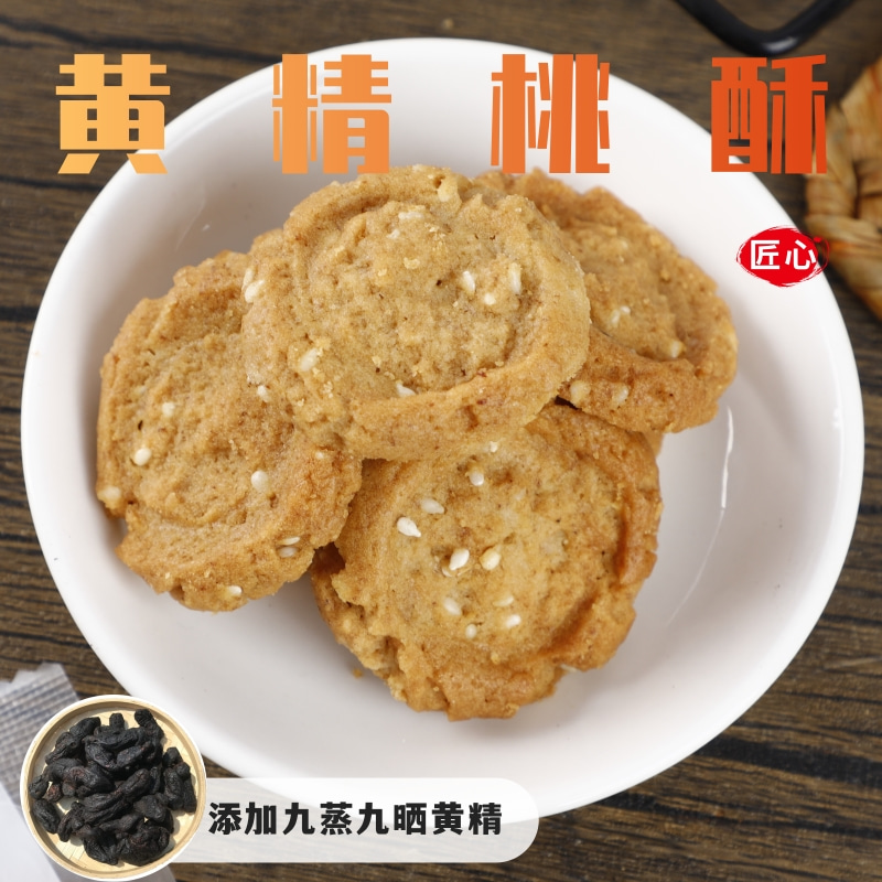 磐乐味黄精核桃酥无蔗糖制作