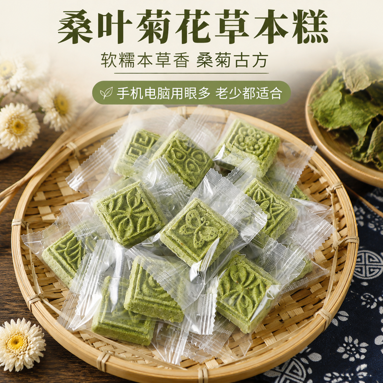 桑叶菊花草本米糕枸杞芡实八珍糕无糖精手机电脑日常用眼常备零食