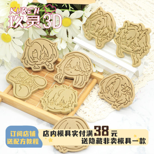 玖灵3DPLA饼干模具星穹铁道