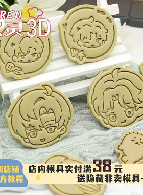 恋与深空Q版饼干模具黎深祁煜沈星回秦彻夏以昼生日印花烘焙曲奇