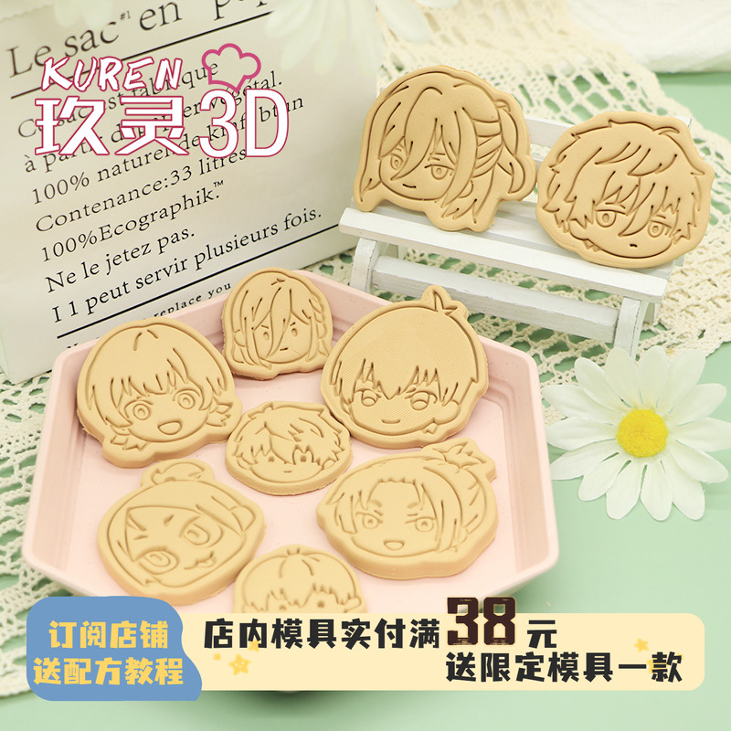 玖灵3DPLA饼干模具蓝色监狱蓝锁