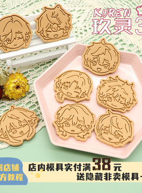 es偶像梦幻祭Q版饼干模具朔间零濑名泉斋宫宗曲奇DIY立体烘焙工具