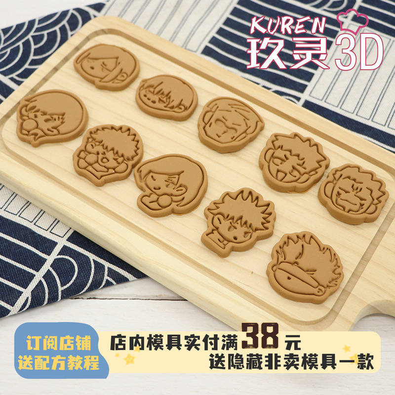 玖灵3D咒术回战饼干模具