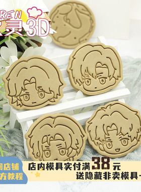 世界之外Q版饼干模具易遇顾时夜夏萧因柏源周边玖灵印花烘焙曲奇