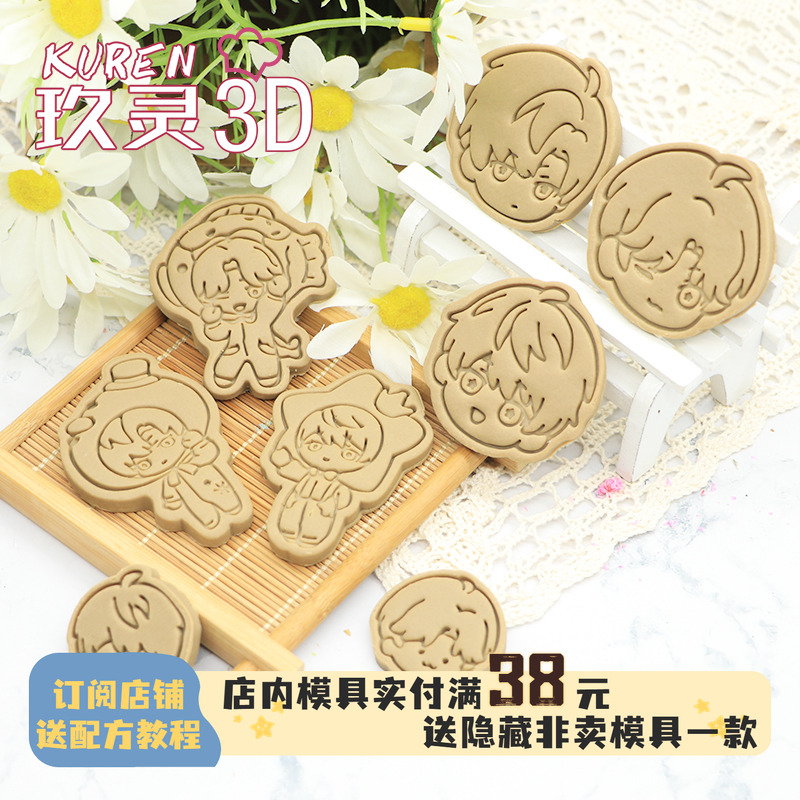 恋与深空黎深饼干模具沈星回祁煜