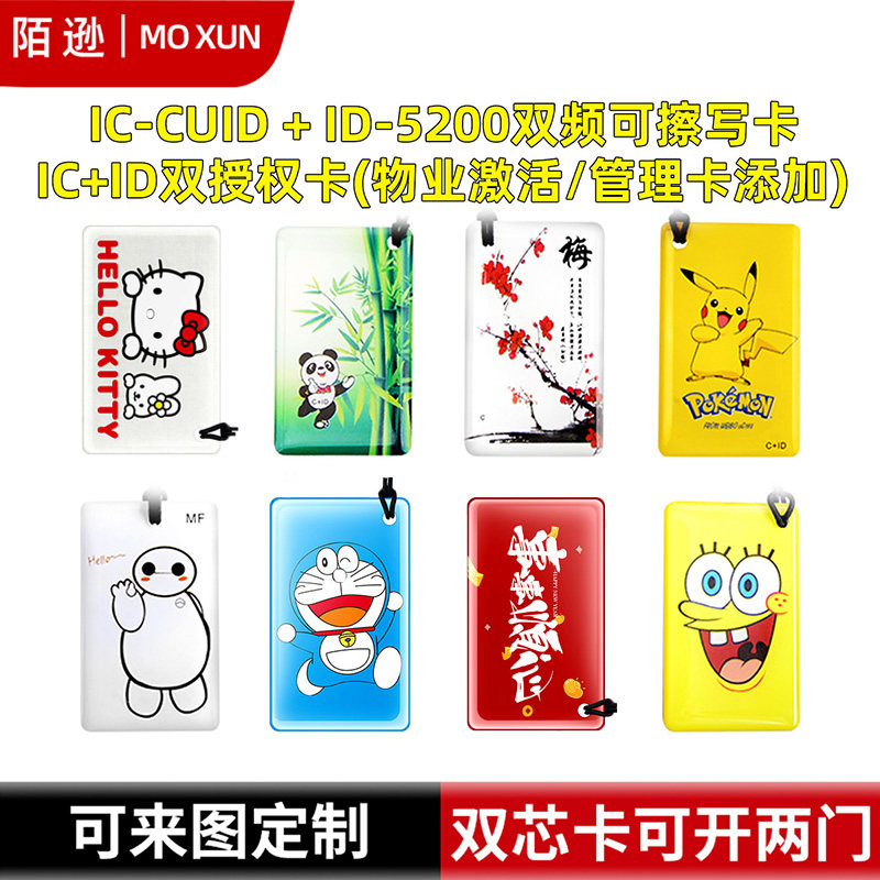 批发可反复擦写cuid+57二合一滴胶卡通5200空白卡ic门禁电梯卡