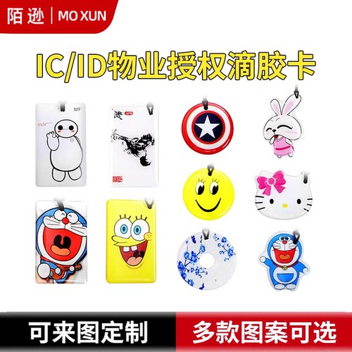 ic/id物业授权门禁卡滴胶卡