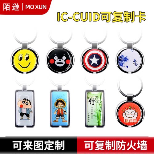 批发UID金属滴胶包边卡通钥匙扣门禁卡物业电梯cuid空白卡