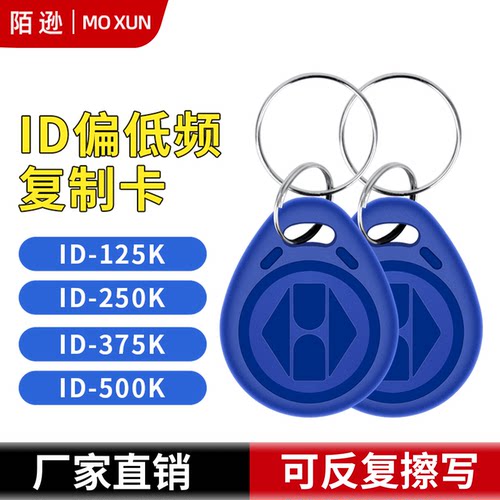 ID偏频钥匙扣卡125K250K375K500K门禁卡考勤卡复制反复擦写空白卡