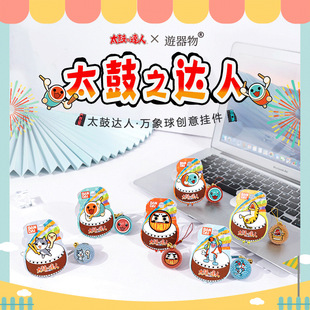 正品太鼓达人挂件好运招福御守挂饰万象球手机链钥匙扣生日礼物