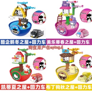 正品Hello kitty酷企鹅美乐蒂布丁狗拼接积木摆件回力车玩具扭蛋