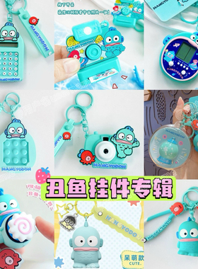 新款正品三丽鸥hangyodon人鱼汉顿丑鱼挂件钥匙扣圈毛绒挂件玩具