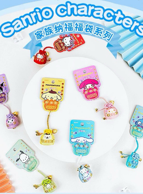 新款正品三丽鸥纳福福袋挂件