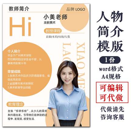 人物简介模版海报设计老师宣传栏老师个人风采墙word格式可编辑