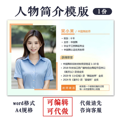 教师人物简介模版老师介绍海报设计个人宣传设计制作word可编辑