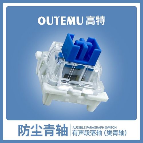 高特机械键盘轴体防尘青轴有声段落轴标准十字青轴键盘按键开关轴