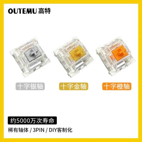 高特十字银轴线性类红轴金轴有声段落橙轴机械键盘轴体维修替换轴