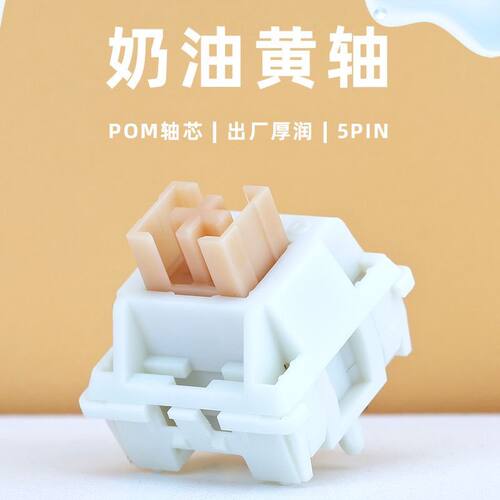 高特轴奶油黄pro静音提前大段落轴五脚静音轴机械键盘轴体水蜜桃