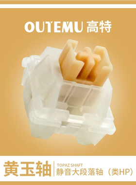 高特客制化机械键盘轴outemu欧特姆静音大段落黄玉轴热插拔脚轴体