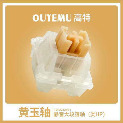 高特客制化机械键盘轴outemu欧特姆静音大段落黄玉轴热插拔脚轴体