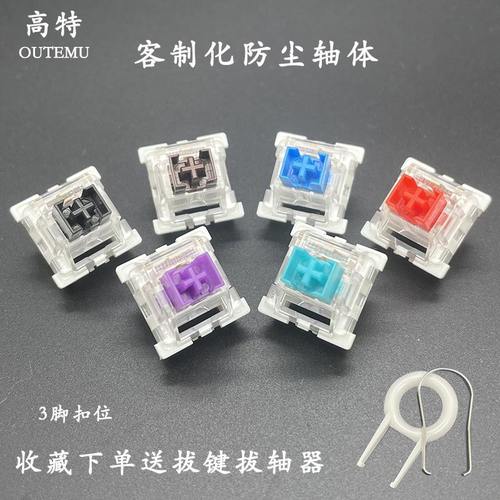 高特客制化机械键盘轴体防尘有声段落青轴轻音茶轴线性红轴紫轴