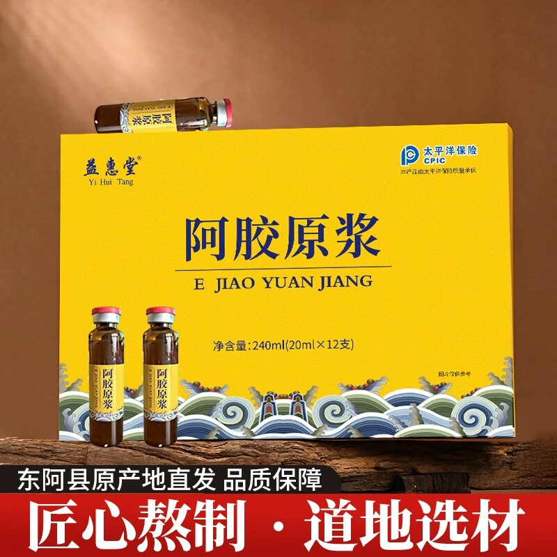 山东益惠堂阿胶原浆口服液12支阿胶浆人参黄精传统熬制送长辈礼品