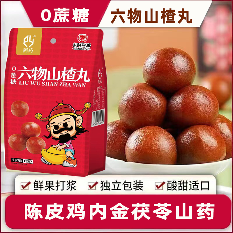 六物山楂丸陈皮鸡内金酸甜可口