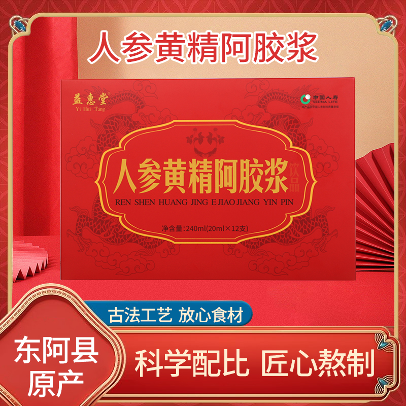 48支山东东阿正品人参黄精阿胶浆口服液传统滋补品高倍浓缩送礼品