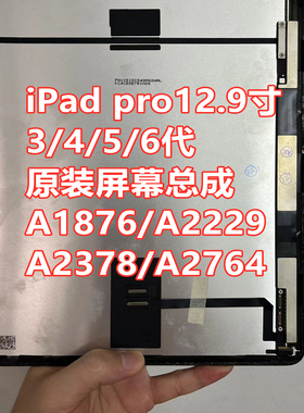 iPad Pro12.9寸3/4代a1876A2229原装拆机总成5/6代A2378A2436显示