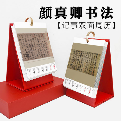 颜真卿书法字贴楷书拓本日历台历