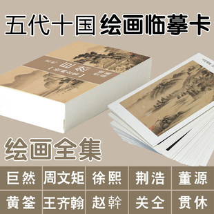 巨然周文矩徐熙荆浩董源黄筌王齐翰贯休绘画国画山水花鸟描临摹卡