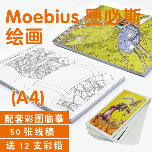 Moebius墨必斯作品法国画师莫比斯艺术绘插画线稿涂填色临描摹本