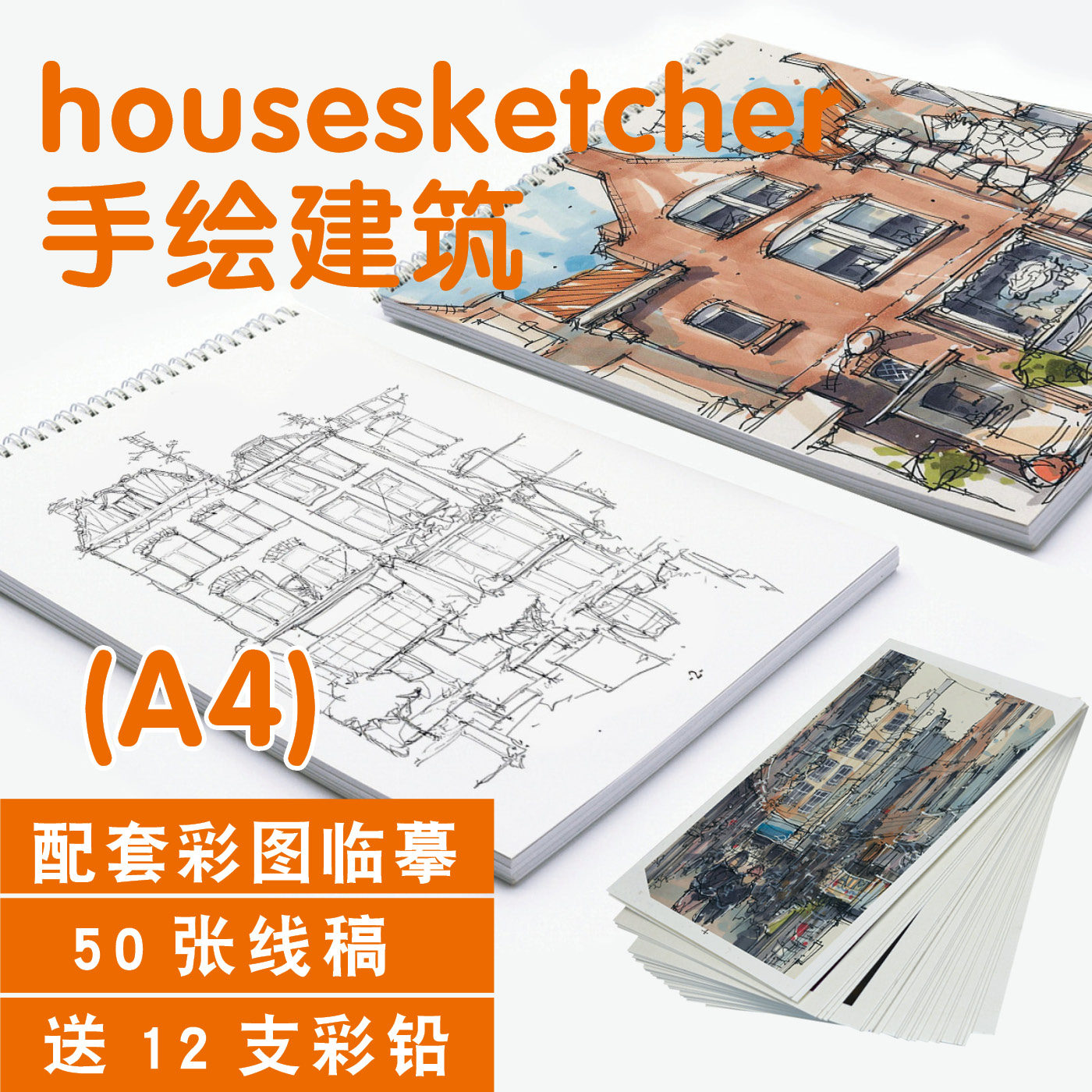 housesketcher马克笔手绘建筑线稿欧式商铺房屋涂填色临描摹卡本