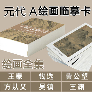 元代黄公望王蒙钱选方从义吴镇王渊绘画国画山水花鸟人物描临摹卡