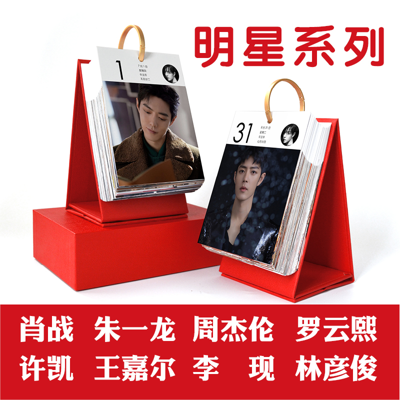 肖战许凯朱一龙王嘉尔周杰伦日历