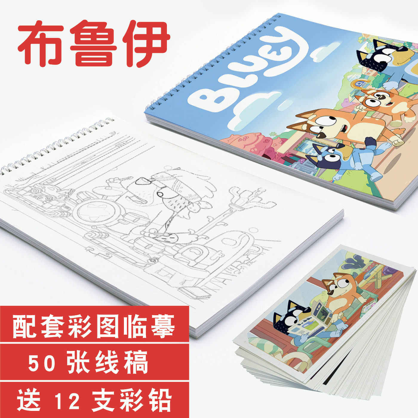 布鲁伊描摹本图画本简笔绘画涂色漫画儿童填色描画素描本卡通动漫