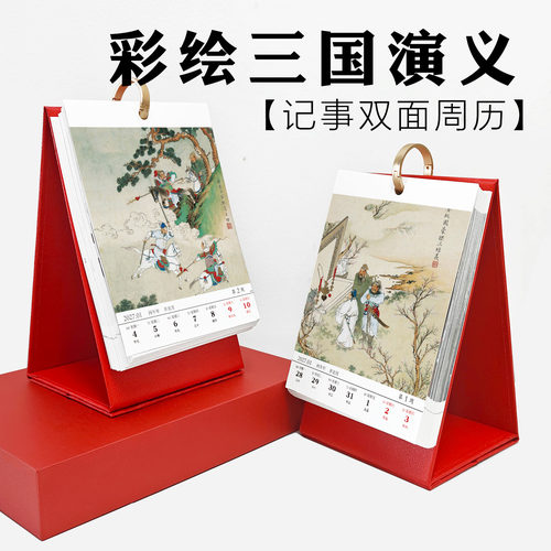 三国演义彩绘全本四大名著台日历