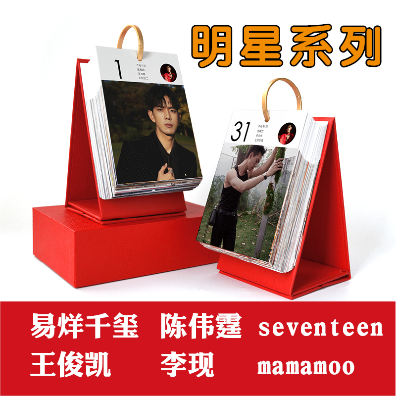 王俊凯易千玺陈伟霆李现日历挂历