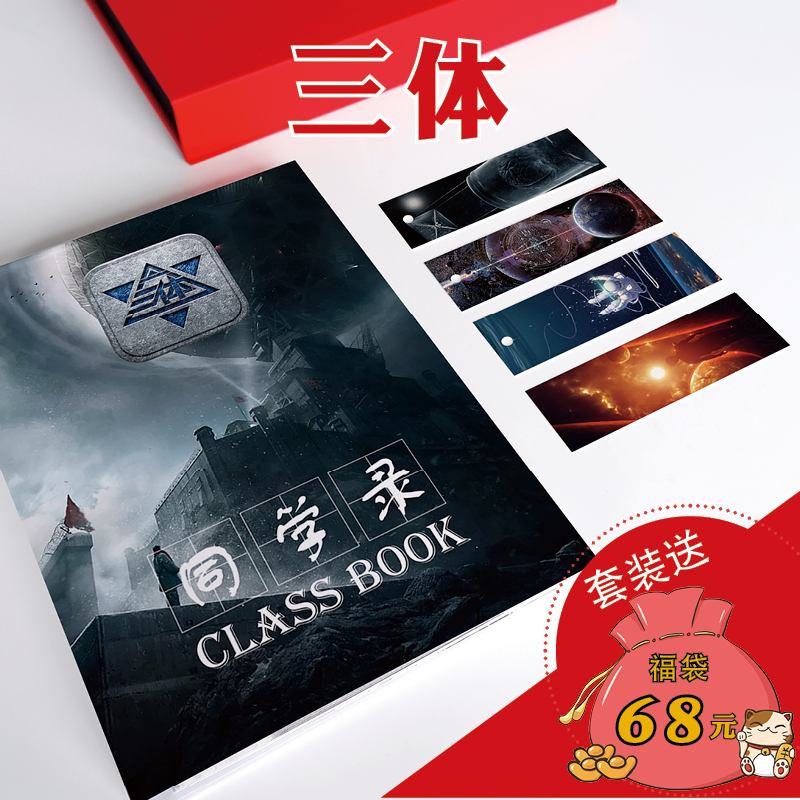 定制三体同学录小学生六年级男