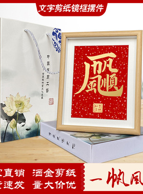 民间特色剪纸艺术字裱框摆件装饰