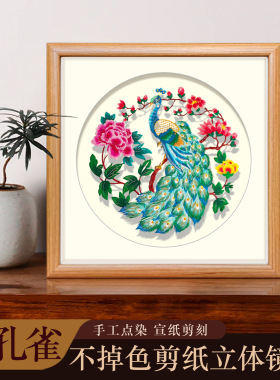 中国风特色手工点染孔雀牡丹剪纸镜框装饰画中式复古家居摆件