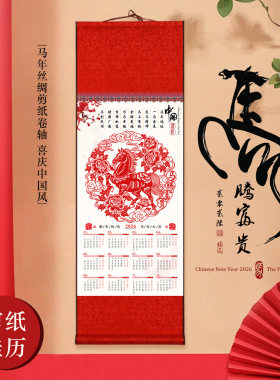 2026年马年挂历日历挂轴丝绸剪纸画轴家用送礼企业logo定制